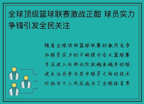 全球顶级篮球联赛激战正酣 球员实力争锋引发全民关注