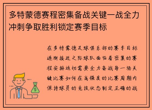 多特蒙德赛程密集备战关键一战全力冲刺争取胜利锁定赛季目标