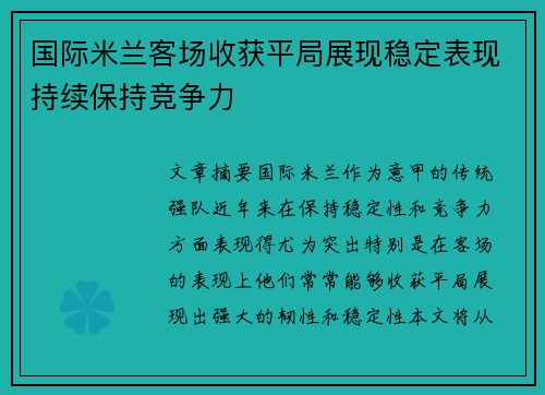 国际米兰客场收获平局展现稳定表现持续保持竞争力