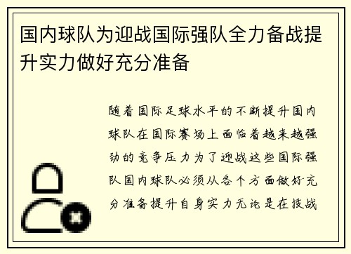 国内球队为迎战国际强队全力备战提升实力做好充分准备