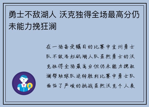 勇士不敌湖人 沃克独得全场最高分仍未能力挽狂澜