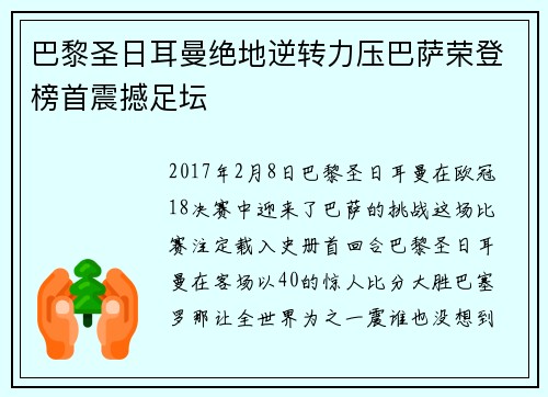 巴黎圣日耳曼绝地逆转力压巴萨荣登榜首震撼足坛