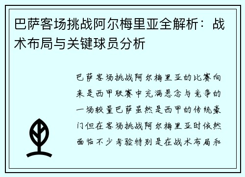 巴萨客场挑战阿尔梅里亚全解析：战术布局与关键球员分析