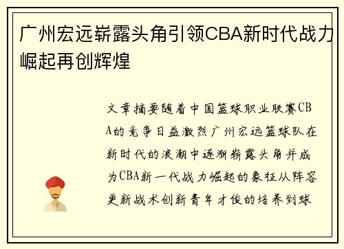 广州宏远崭露头角引领CBA新时代战力崛起再创辉煌