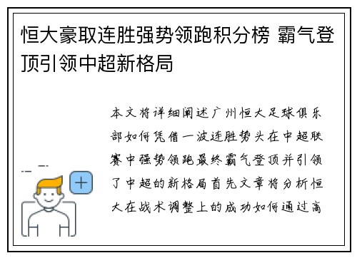 恒大豪取连胜强势领跑积分榜 霸气登顶引领中超新格局