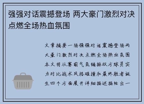 强强对话震撼登场 两大豪门激烈对决点燃全场热血氛围