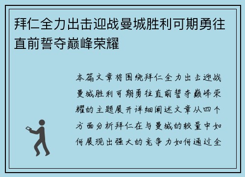 拜仁全力出击迎战曼城胜利可期勇往直前誓夺巅峰荣耀