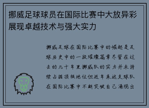 挪威足球球员在国际比赛中大放异彩展现卓越技术与强大实力