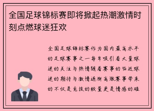 全国足球锦标赛即将掀起热潮激情时刻点燃球迷狂欢