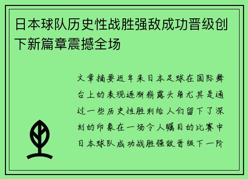 日本球队历史性战胜强敌成功晋级创下新篇章震撼全场