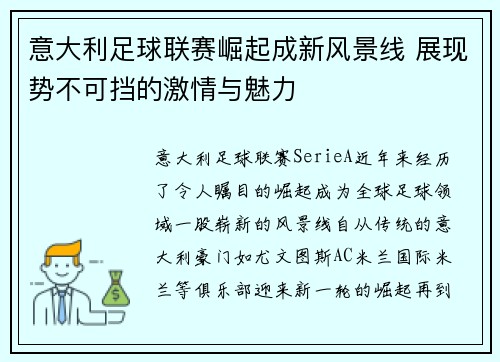 意大利足球联赛崛起成新风景线 展现势不可挡的激情与魅力