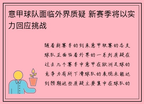 意甲球队面临外界质疑 新赛季将以实力回应挑战