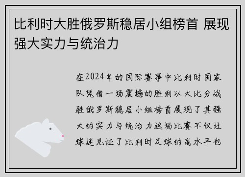 比利时大胜俄罗斯稳居小组榜首 展现强大实力与统治力