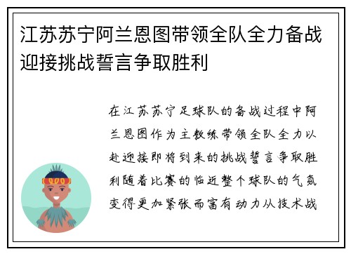 江苏苏宁阿兰恩图带领全队全力备战迎接挑战誓言争取胜利