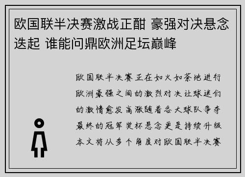 欧国联半决赛激战正酣 豪强对决悬念迭起 谁能问鼎欧洲足坛巅峰