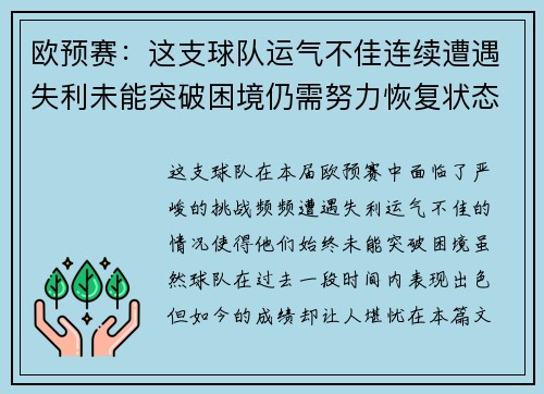 欧预赛：这支球队运气不佳连续遭遇失利未能突破困境仍需努力恢复状态