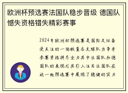 欧洲杯预选赛法国队稳步晋级 德国队憾失资格错失精彩赛事