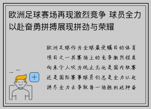 欧洲足球赛场再现激烈竞争 球员全力以赴奋勇拼搏展现拼劲与荣耀