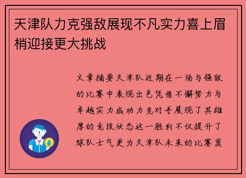 天津队力克强敌展现不凡实力喜上眉梢迎接更大挑战