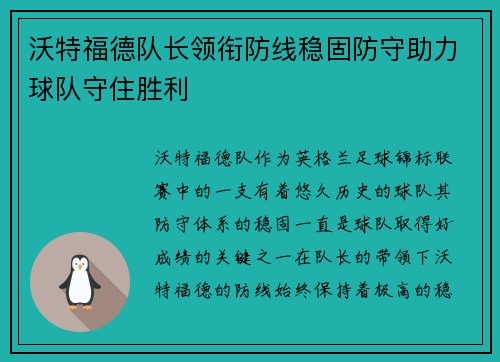 沃特福德队长领衔防线稳固防守助力球队守住胜利