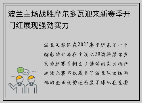 波兰主场战胜摩尔多瓦迎来新赛季开门红展现强劲实力