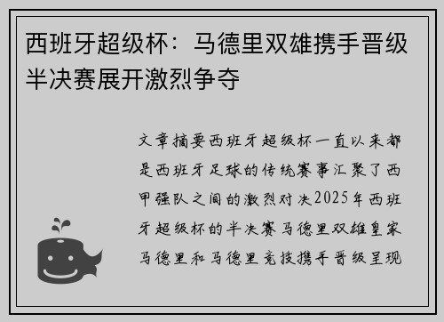 西班牙超级杯：马德里双雄携手晋级半决赛展开激烈争夺