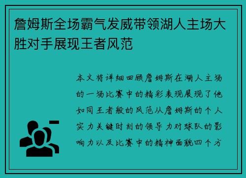 詹姆斯全场霸气发威带领湖人主场大胜对手展现王者风范