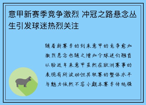 意甲新赛季竞争激烈 冲冠之路悬念丛生引发球迷热烈关注