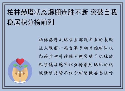 柏林赫塔状态爆棚连胜不断 突破自我稳居积分榜前列