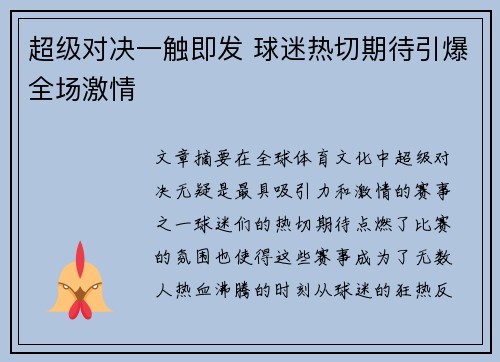 超级对决一触即发 球迷热切期待引爆全场激情