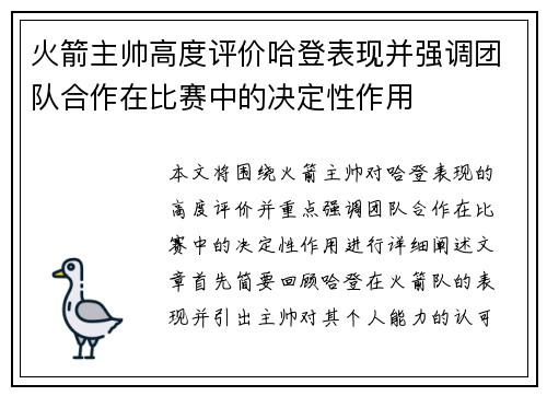 火箭主帅高度评价哈登表现并强调团队合作在比赛中的决定性作用