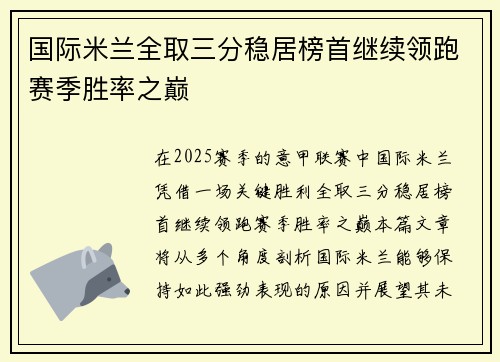 国际米兰全取三分稳居榜首继续领跑赛季胜率之巅