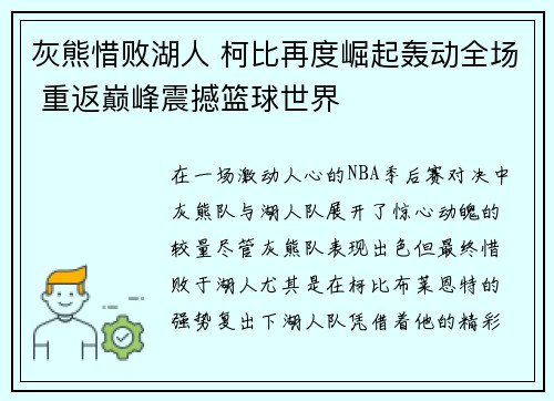 灰熊惜败湖人 柯比再度崛起轰动全场 重返巅峰震撼篮球世界