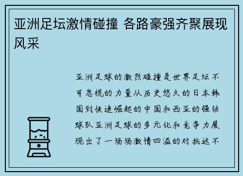 亚洲足坛激情碰撞 各路豪强齐聚展现风采