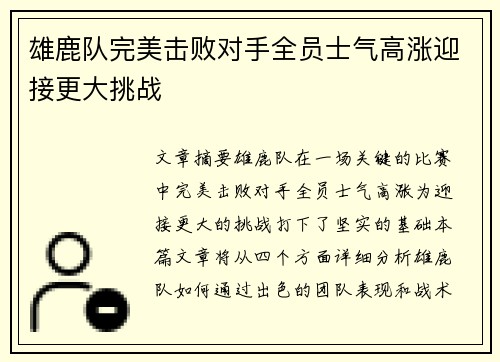 雄鹿队完美击败对手全员士气高涨迎接更大挑战